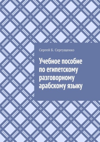 Сергей Сергущенко, Учебное пособие по египетскому разговорному арабскому языку