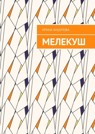 Ирина Анцупова, Мелекуш