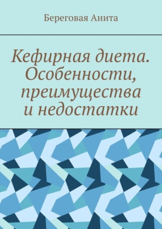 Береговая Анита, Кефирная диета. Особенности, преимущества и недостатки