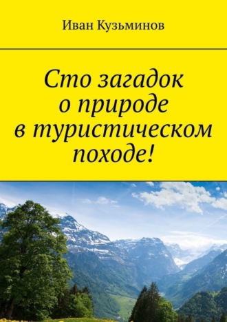 Иван Кузьминов, Сто загадок о природе в туристическом походе!