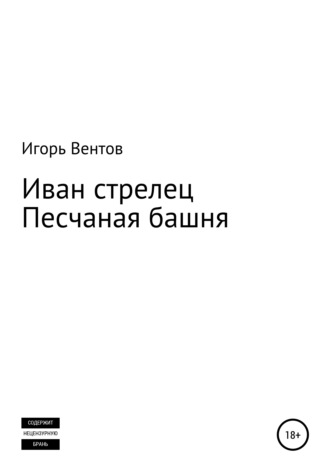 Игорь Вентов, Иван стрелец. Песчаная башня