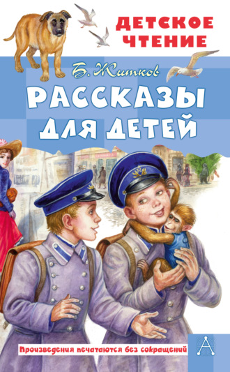 Борис Житков, Рассказы для детей