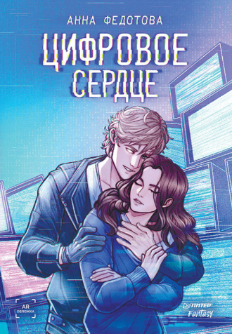 Цифровое сердце Анна Федотова, Цифровое сердце