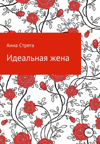 Анна Стрега, Идеальная жена