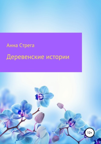 Анна Стрега, Деревенские истории