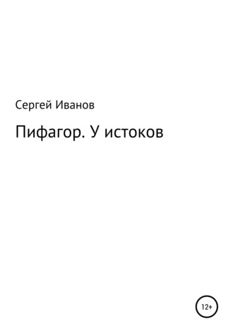 Сергей Иванов, Пифагор. У истоков