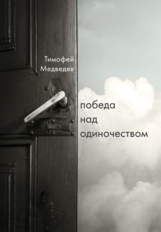 Тимофей Медведев, Победа над одиночеством