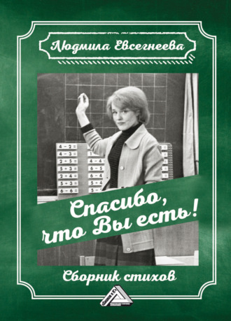 Людмила Евсегнеева, Спасибо, что Вы есть!