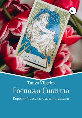 Tanya Vilgelm, Госпожа Сивилла