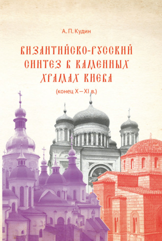 Андрей Кудин, Византийско-русский синтез в каменных храмах Киева (конец X – XI в.)