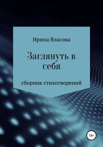 Ирина Власова, Заглянуть в себя. Сборник стихотворений