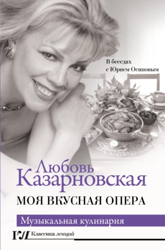 Любовь Казарновская, Моя вкусная опера