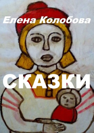 Елена Колобова, Сказки