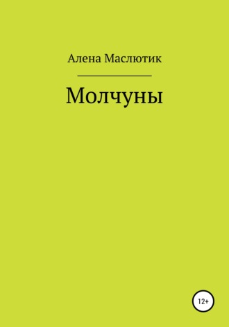 Алена Маслютик, Молчуны