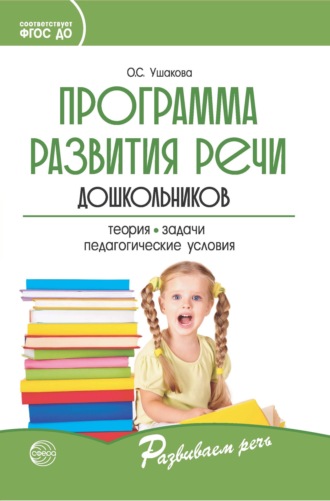 Оксана Ушакова, Программа развития речи дошкольников
