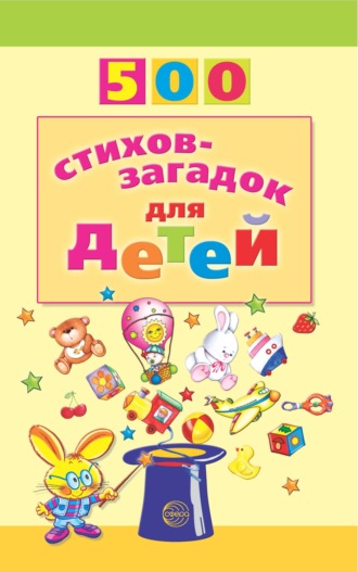 Игорь Мазнин, 500 стихов-загадок для детей