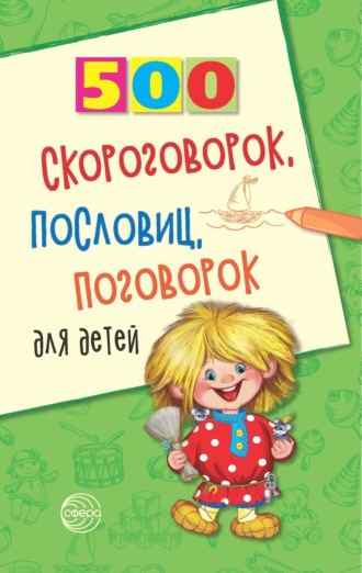 Игорь Мазнин, 500 скороговорок, пословиц, поговорок для детей