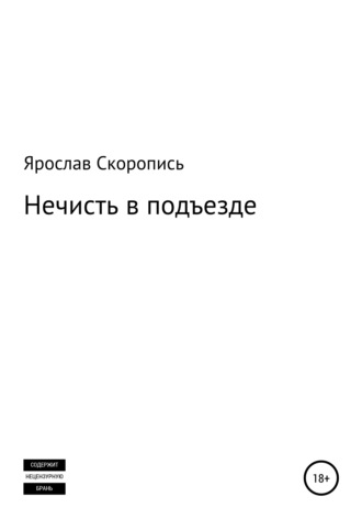 Ярослав Скоропись, Нечисть в подъезде