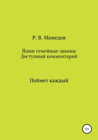 Роман Мамедов, Наши семейные законы. Доступный комментарий. Поймет каждый
