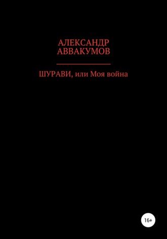 Александр Аввакумов, Шурави, или Моя война