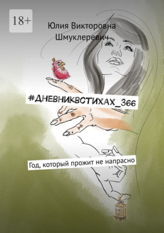 Юлия Шмуклеревич, #дневниквстихах_366. Год, который прожит не напрасно