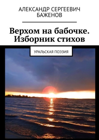 Александр Баженов, Верхом на бабочке. Изборник стихов. Уральская поэзия