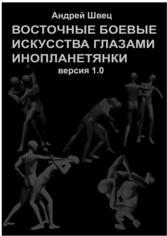 Андрей Швец, Восточные боевые искусства глазами инопланетянки. Версия 1.0