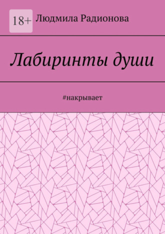 Людмила Радионова, Лабиринты души. #накрывает