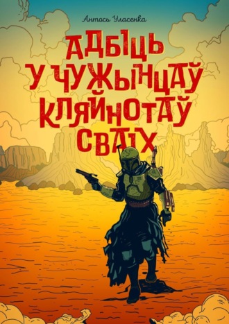 Антось Уласенка, Адбіць у чужынцаў кляйнотаў сваіх