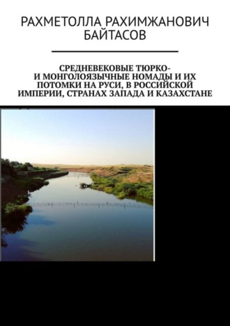 Рахметолла Байтасов, Средневековые тюрко- и монголоязычные номады и их потомки на Руси, в Российской Империи, странах Запада и Казахстане