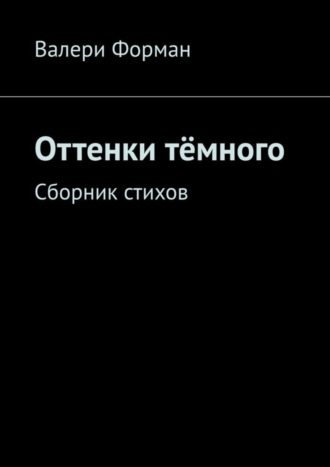 Валери Форман, Оттенки тёмного. Сборник стихов