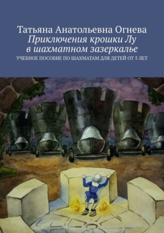 Татьяна Огнева, Приключения крошки Лу в шахматном зазеркалье. Учебное пособие по шахматам для детей от 5 лет