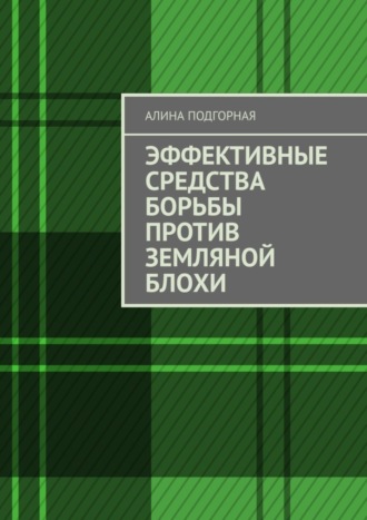 Алина Подгорная, Эффективные средства борьбы против земляной блохи