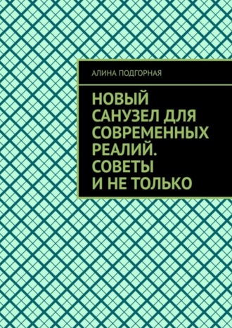 Алина Подгорная, Новый санузел для современных реалий. Советы и не только