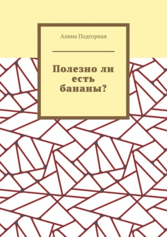 Алина Подгорная, Полезно ли есть бананы?