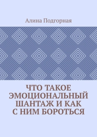 Алина Подгорная, Что такое эмоциональный шантаж и как с ним бороться