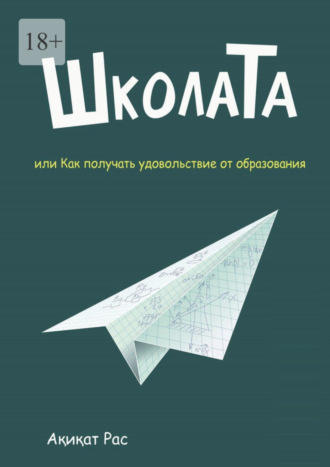 Акикат Рас, ШколаТа, или Как получать удовольствие от образования