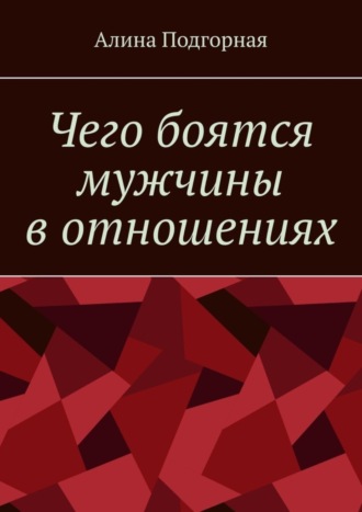 Алина Подгорная, Чего боятся мужчины в отношениях