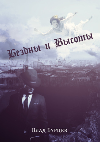 Влад Бурцев, Бездны и Высоты. Поэтический нарратив о жизни и любви. Тери. Грустная повесть о собаке