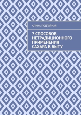 Алина Подгорная, 7 способов нетрадиционного применения сахара в быту