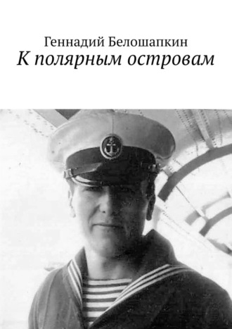 Геннадий Белошапкин, К полярным островам