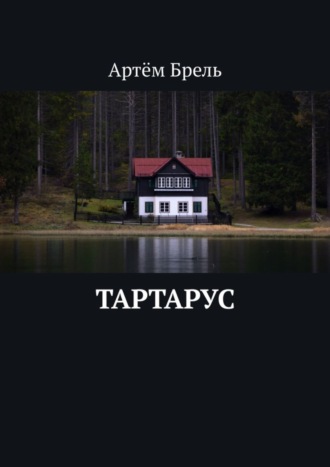 Артём Брель, Тартарус