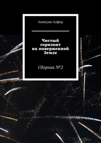 Аникуан Алфер, Чистый горизонт на поверженной Земле