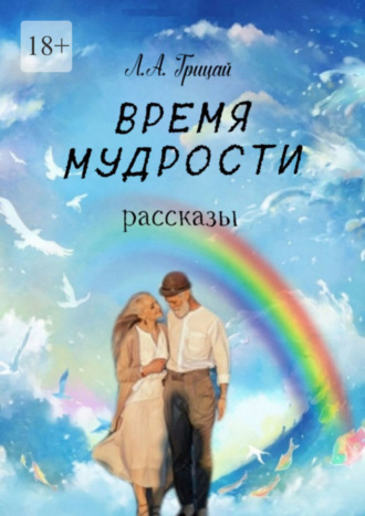 Людмила Грицай, Время мудрости. Рассказы