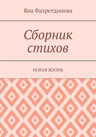 Яна Фахретдинова, Сборник стихов. Новая жизнь