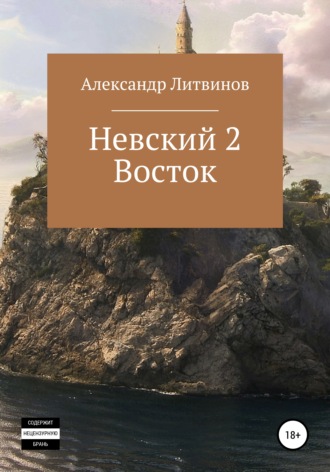 Александр Литвинов, Невский 2. Восток