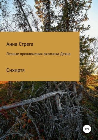 Анна Стрега, Лесные приключения охотника Деяна