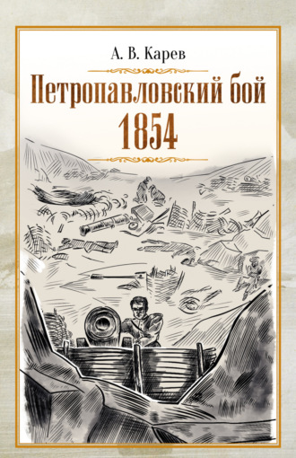 Александр Карев, Петропавловский бой 1854