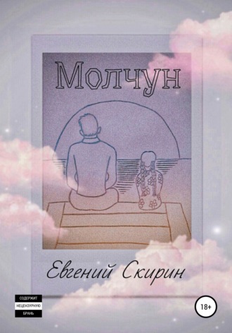 Евгений Скирин, Молчун