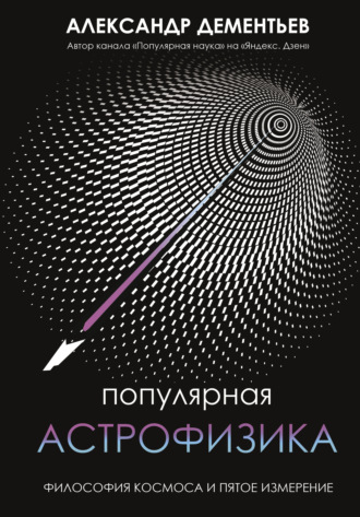 Александр Дементьев, Популярная астрофизика. Философия космоса и пятое измерение